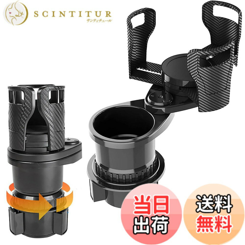 【送料無料】車載カップホルダー 車ドリンクホルダー 2in1 多機能車用カップホルダー 可変トップおよび..