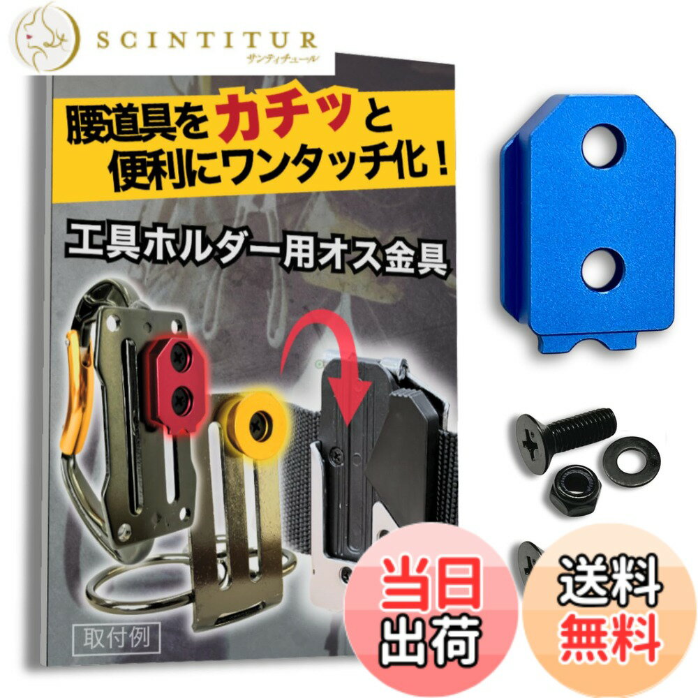 【送料無料】ワンタッチ工具ホルダー用オス金具【軽量・高強度なアルミ合金製+アルマイト仕上げ】【固定式M4-5】 お好きな工具や工具袋などをなんでもワンタッチ化 取付金具 シム金具 プレート 色：アクアブルー、サイズ：1個入り