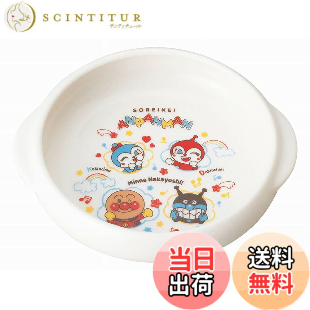 【送料無料】「 それいけ！ アンパンマン 」 ユニバーサル食器 子供 食器 色：ホワイト、サイズ：1 ...