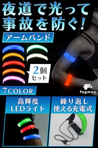 【送料無料】fogman アームバンド LED 光る ランニングライト ウォーキング 事故防止 2個セット