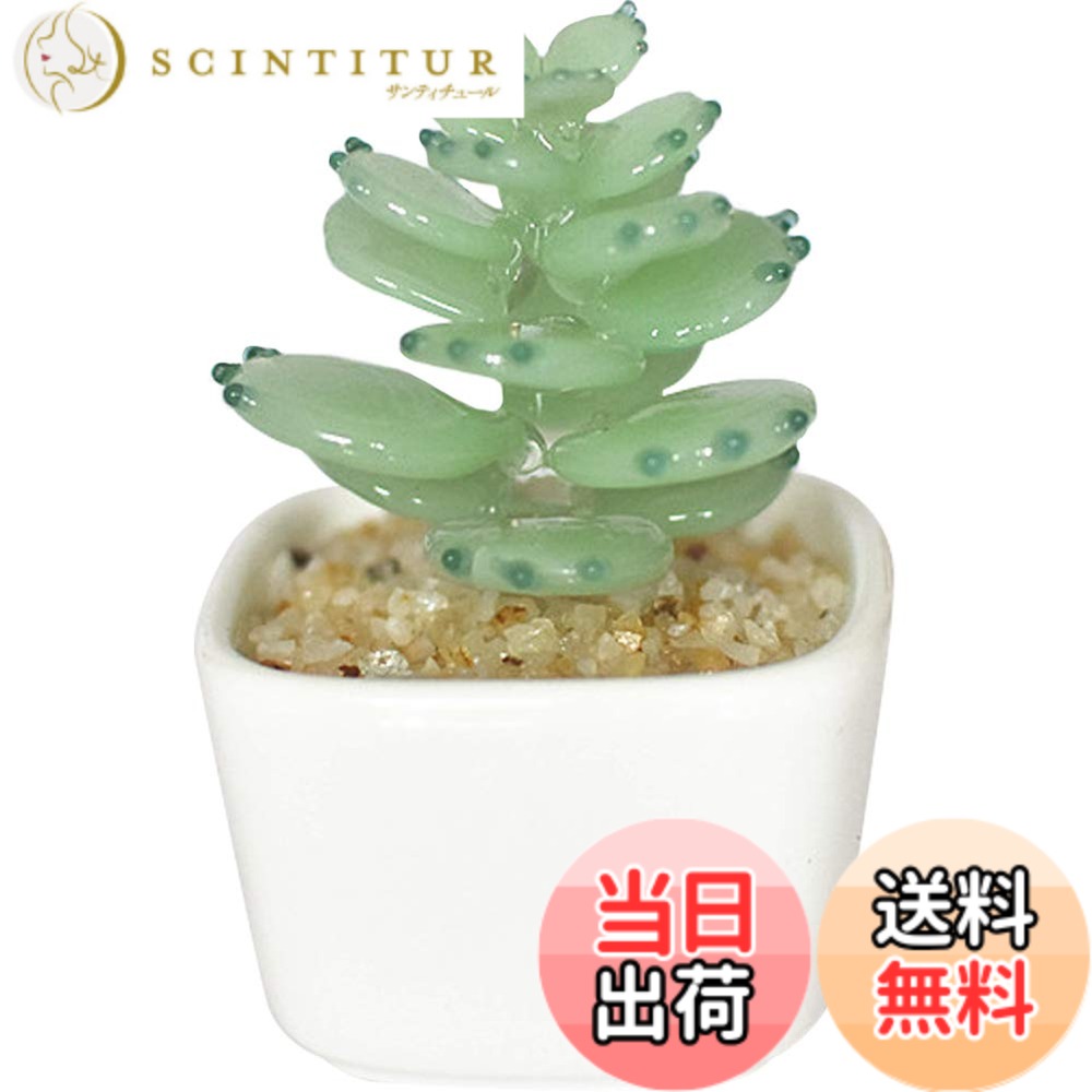 【送料無料】HIGHAWK るり製 工芸品 装飾 飾り物 オブジェ 小物 鉢植え インテリア 置物 人工植物 ミニ植木鉢 オーナメント 手作り 玄関 机 テーブル ガラスアート 色：うす緑・多肉