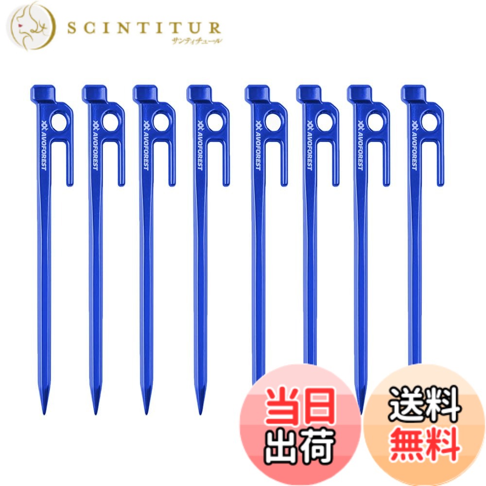 【送料無料】【業界初】AVOFOREST 鍛造ペグ アルミ製 ペグ キャンプペグ 20cm/25cm/30cm 4本/8本セット 一体成型 溶接なし テントペグ 超軽量 高強度 錆びにくい テント用 タープ用 アウトドア/キャンプ 用品 岩場 砂浜 砂利 硬い土 芝生 色：ブルー30cm8本