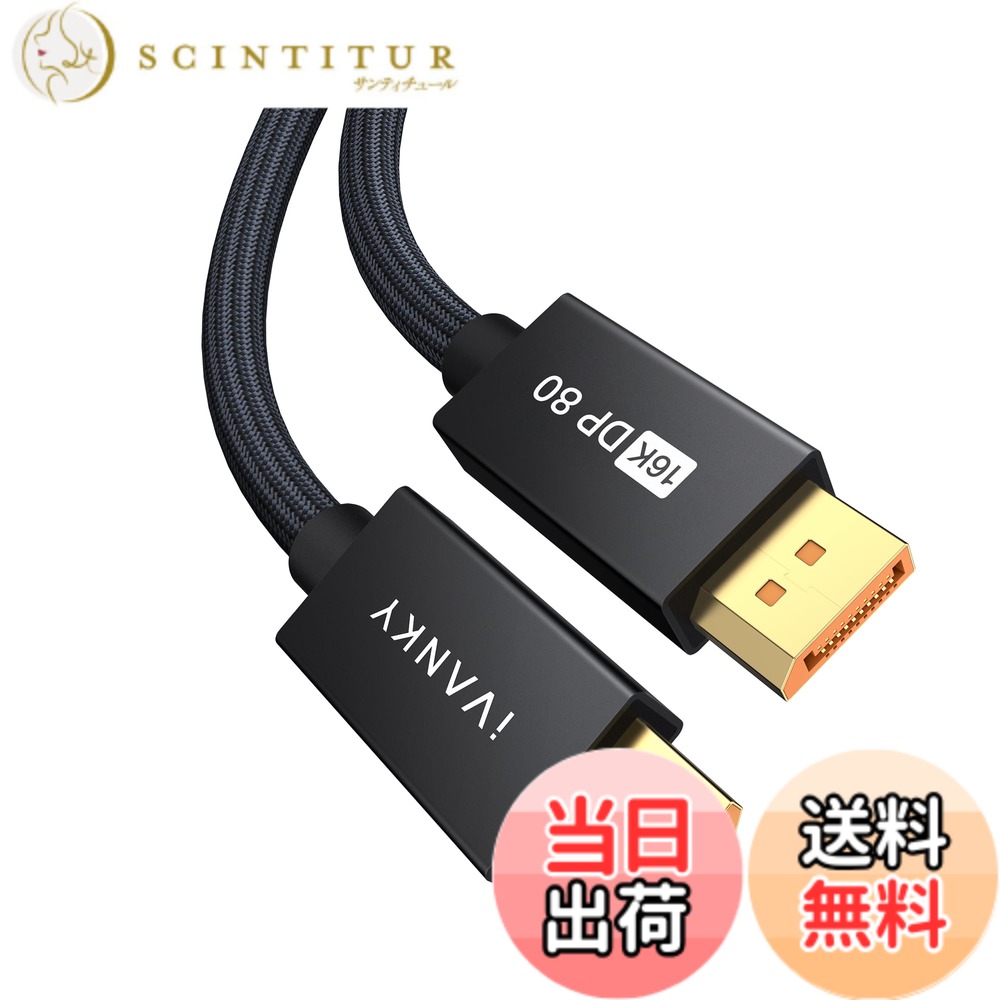 商品情報商品の説明主な仕様 【最新のDisplayPortケーブル】IVANKY 16K dpケーブルはDP2.1規格に準拠で、16K@60Hz、10K@60Hz、8K@120Hz、4K@240Hz/144Hz/120Hzの高解像度に対応します。DisplayPort 1.4、1.3、1.2、1.2a、1.1、および1.0との下位互換性もあります。【80Gbpsの高速伝送】DPケーブル 2.1は80Gbs 超高速帯域幅にサポートし、伝送速度はHDMI 2.1ケーブルの約2 倍です。最大4K@240Hz高リフレッシュレートと16k高解像度の両方をサポートし、遅延率を低減、グラフィックカードのパフォーマンスを最大化します。ゲームやオフィスや映画など、さまざまな場面に対応しています。【映像・音声同期出力】1536kHz/24bit までのオーディオストリーム、240Hzリフレッシュレートに対応し、ビデオ、画像、オーディオの完璧に転送ができます。高精細な立体感、臨場感のあるゲーム環境を構築することが可能です。【幅広い互換性】 IVANKY ディスプレイポートケーブル 2.1は双方向伝送で、DisplayPortを搭載したデスクトップ/ラップトップからモニターに直接接続します。 ミラーモードと拡張モードをサポートし、自宅で仕事が簡単にできます。 対応機種：Odyssey G7 G9 CHG90 CRG9、Ben Q、Dell、HP、Acer、iiyama、Alienwareモニターなど、Geforce GTX 980 / 1080、Radeon R9 290、ASUS HD 7970 DCII、HD Graphics4600など。DP、DP ++、DisplayPort++をサポートします。【安定性・高耐久性】28AWG錫メッキ銅と3重シールドの組み合わせにより、信号劣化を抑え、外部からの干渉を防ぎ、より安定した映像・音声信号の伝送をします。また、24K金メッキコネクタにより、錆や酸化を防止でき、製品寿命を延ばし、ナイロン編みと根部折り曲げ改良のデザインで、強靭で折れにくい、耐久性を高めます。