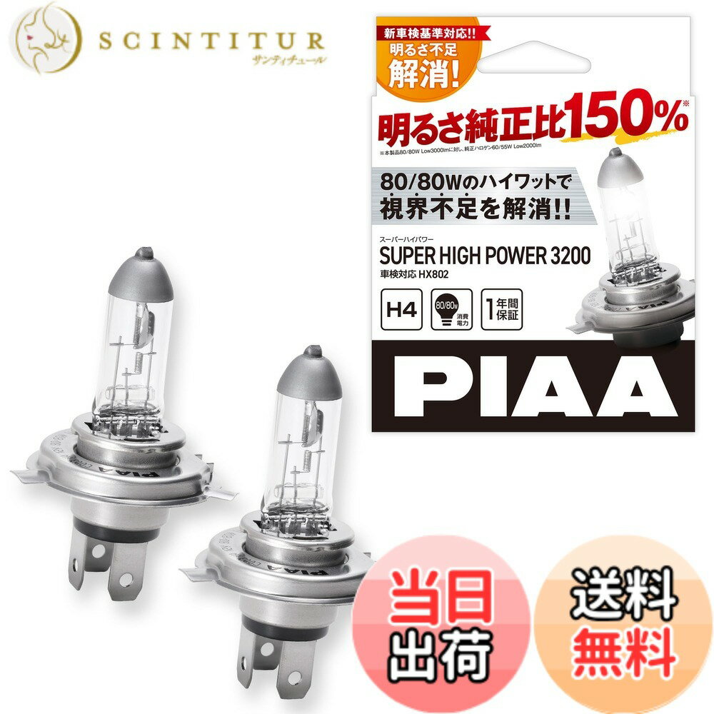 【送料無料】PIAA ヘッドライト・フォグランプ用 ハロゲン HS・HXシリーズ バリエーション 色：3200K(HX802)