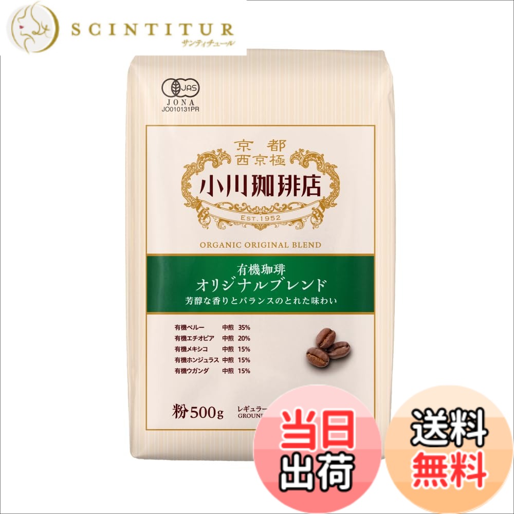 【送料無料】小川珈琲店 有機珈琲 オリジナルブレンド 粉 サイズ：500g