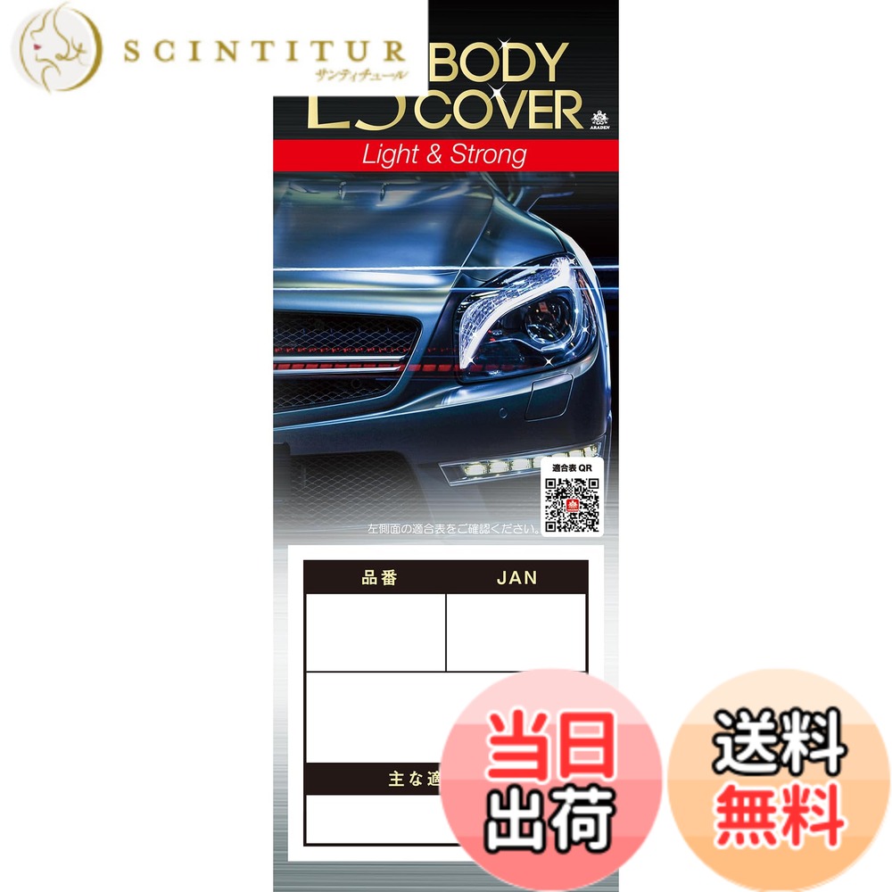 商品情報商品の説明商品紹介 ●軽量(Light)&強い(Strong)! 生地に厚みがあり、防炎タイプにはこだわらないお客様にはお薦めの商品です。 ●大気汚染(排ガス他)、酸性雨、紫外線、黄砂、砂ボコリ、塩害、夜露、霜、樹液、鳥のふん、イタズラによる塗装のいたみ、汚れを防ぎます。 ●適合車種につき、www.araden.co.jp/syasyu/index.htmlにご確認ください。 使用上の注意 ●適合車種をメーカーのホームページ等でご確認の上、お買い求めください。 www.araden.co.jp/index_a.html主な仕様 生地種類:150d生地、撥水加工、カラーコーティング 素材:ポリエステル100%装着補助:ドアミラーへのアシストゴム固定タイプ 強風対策:風飛び防止ベルト2本付、前後強力ゴム使用 ドアミラー袋:無し