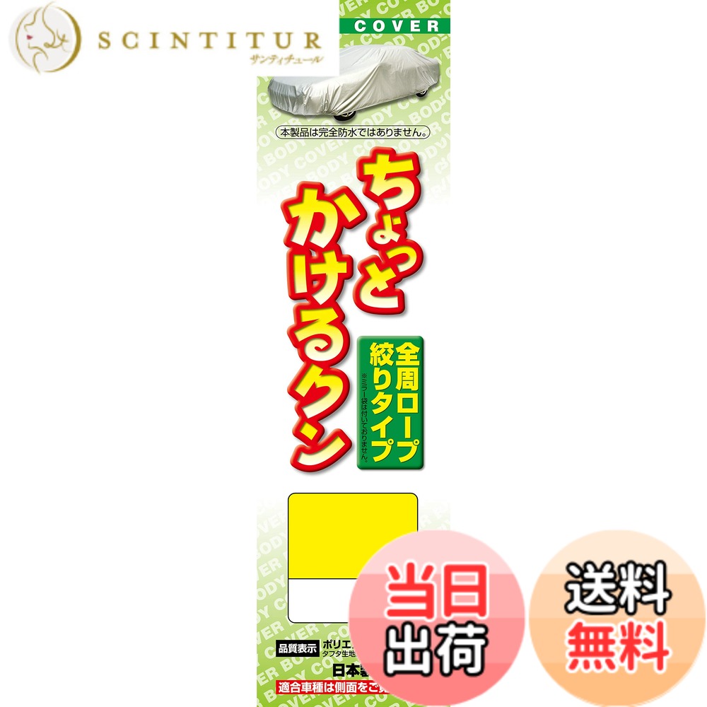 商品情報商品の説明商品紹介 ●一般車・軽自動車・ワゴン車・コンパクトカーへの適合商品です。 ●廉価版ボディーカバーですので、カバーを初めて使われるお客様にはお薦めの商品です。 ●大気汚染(排ガス他)、酸性雨、紫外線、黄砂、砂ボコリ、塩害、夜露、霜、樹液、鳥のふん、イタズラによる塗装のいたみ、汚れを防ぎます。 ●適合車種につき、www.araden.co.jp/syasyu/index.htmlにご確認ください。 使用上の注意 ●ご利用の際は商品に記載されております注意事項をよくご確認頂き、正しくご利用下さい。 ●適合車種をメーカーのホームページ等でご確認の上、お買い求めください。 www.araden.co.jp/ ご注意（免責）＞必ずお読みください ※当店はご注文を頂いてからのメーカー発注となります。通常午前中までのご注文確定で、当日発注、翌日の入荷及び出荷となります（土日祝定休）。万が一欠品の際は別途御連絡を致します。 ※ ご購入前に、必ずお車の年式や型式、適合等をご確認ください。 ※ 長期間直射日光を受けると、色あせや変色する場合がございます。 ※ 撥水性能は永年ではありません。 使用年数や使用環境により撥水機能保持期間が異なります。 ※ ルーフキャリア等車外にパーツを装着されている場合は適合しない場合がございます。主な仕様 素材:ポリエステル100% 生地種類:タフタ生地、撥水加工、カラーコーティング 日本製装着補助:ドアミラーへのアシストゴム固定タイプ 強風対策:裾絞りロープ(1ヶ所) ドアミラー袋:無し