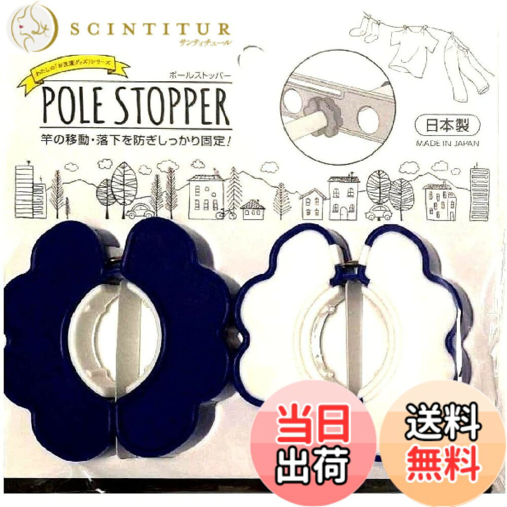 【送料無料】竿の移動や落下を防ぐ！ ポールストッパー 【日本製】 色：ブルー