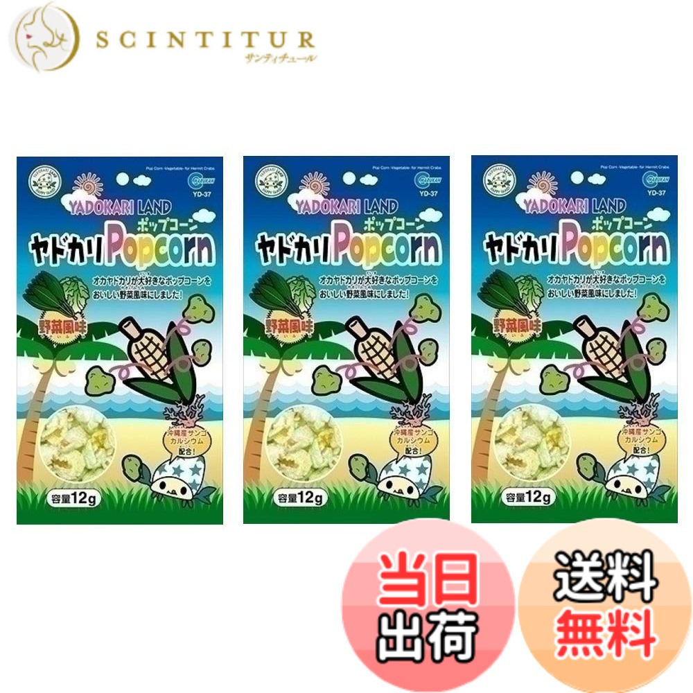 商品情報商品の説明オカヤドカリが大好きなポップコーンをおいしい野菜風味にし、沖縄産のサンゴカルシウムを配合しました。 【給与方法】 食べ残さない程度に与えてください。 本品はヤドカリ専用の用品です。他の目的には使用しないでください。主な仕様 ヤドカリポップコーン 野菜風味お買い得3個セットです。