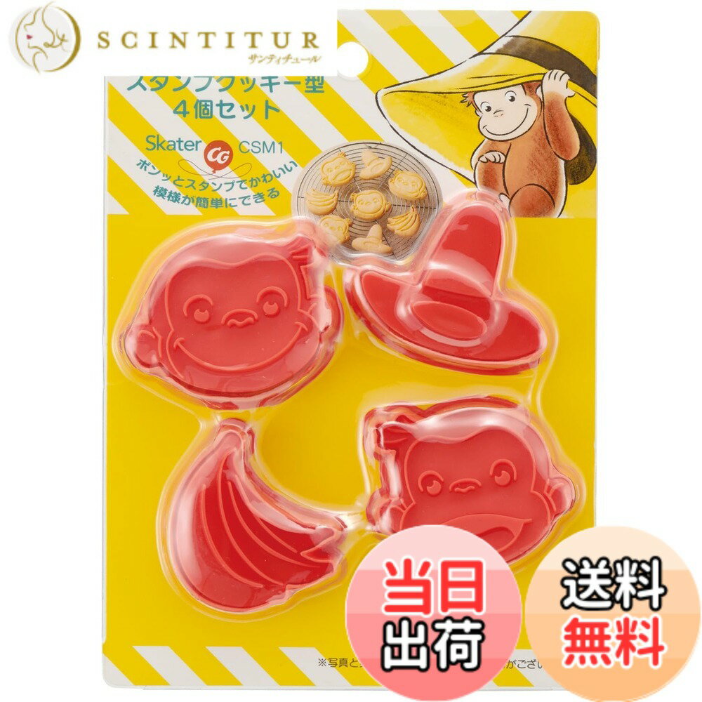 【送料無料】スケーター(Skater) スタンプ クッキー型 キャラクター CSM1 色：おさるのジョージ