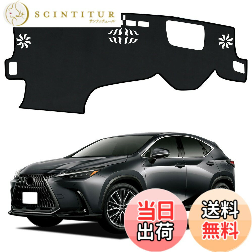 【送料無料】ダッシュボードマット 車種専用設計専用 車内 ダッシュボードカバー 日焼け防止 ダッシュボード 保護マット インテリア アクセサリー 内装パーツ 色：ブラック、サイズ：レクサスNX 20系 HUD装着車