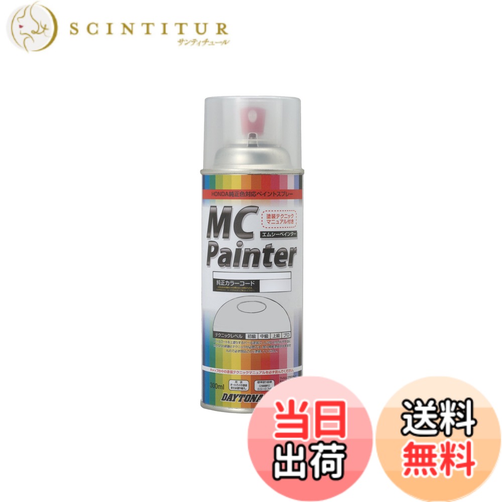 【送料無料】デイトナ バイク用 缶スプレー MCペインター ホンダ用 色：R-110/モンツァレッド、サイズ：0.30リットル