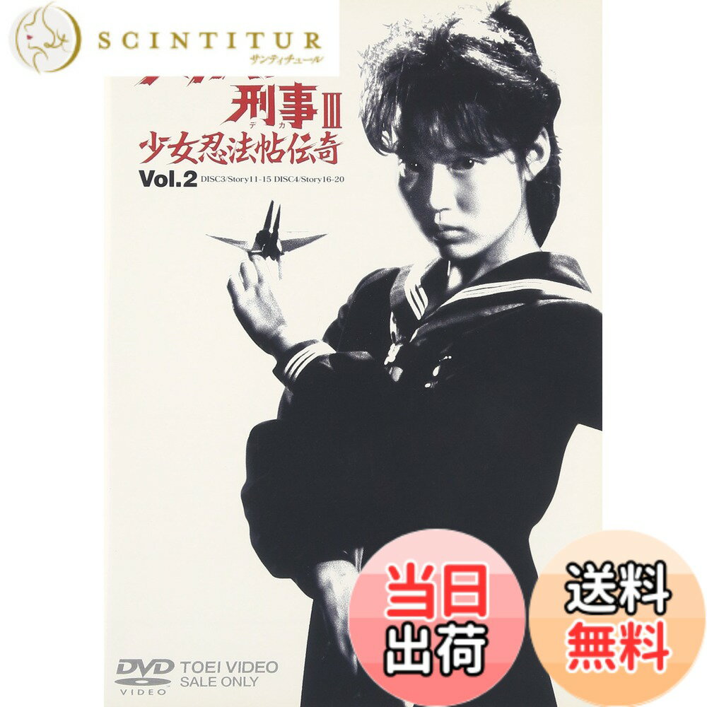 【送料無料】スケバン刑事III 少女忍法帖伝奇 VOL.2 [DVD]