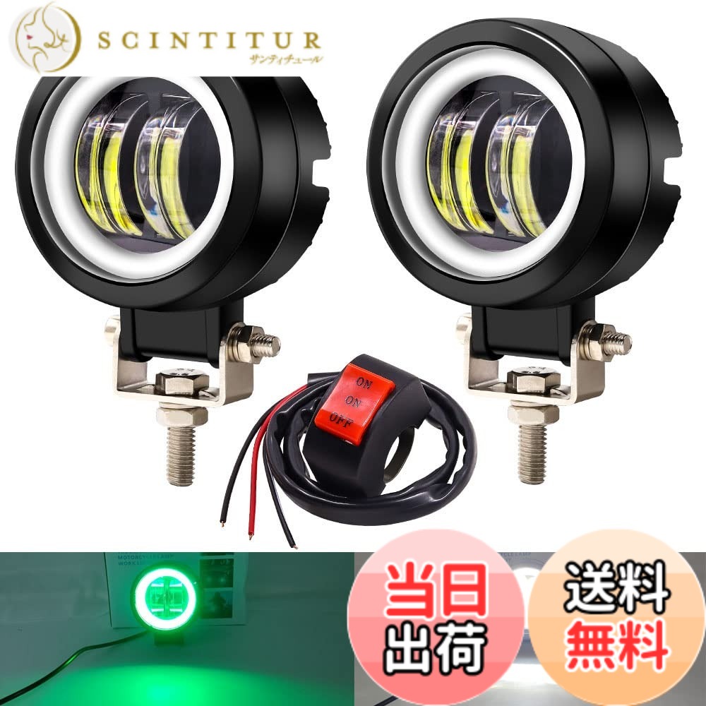 【送料無料】X-STYLE バイク フォグランプ カットライン 2色 白＋緑イカリング 20W LEDワークライト 作業灯 高輝度・防水・長寿命・耐衝撃 丸型 12V 24V 汎用 スイッチ付き 2個セット (ホワイト+グリーン) 色：白+緑O、サイズ：丸型