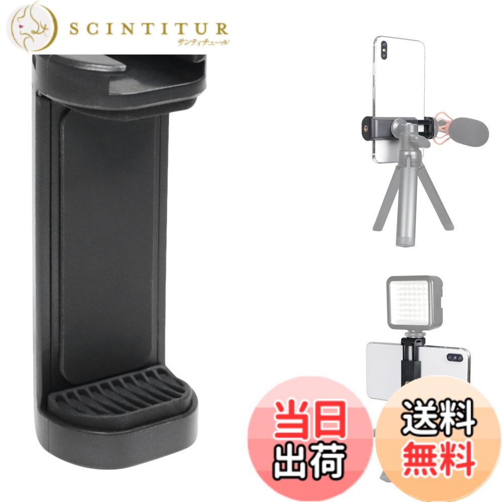 【送料無料】スマホホルダー 1/4インチ 三脚 一脚 撮影グリップ セルカ棒 対応 スマホ マウント アタッチメント トライポッド アダプター クリップ 固定 スタンド 2Way スマートフォン ホルダー 色：ベーシック ブラック（黒・無地）