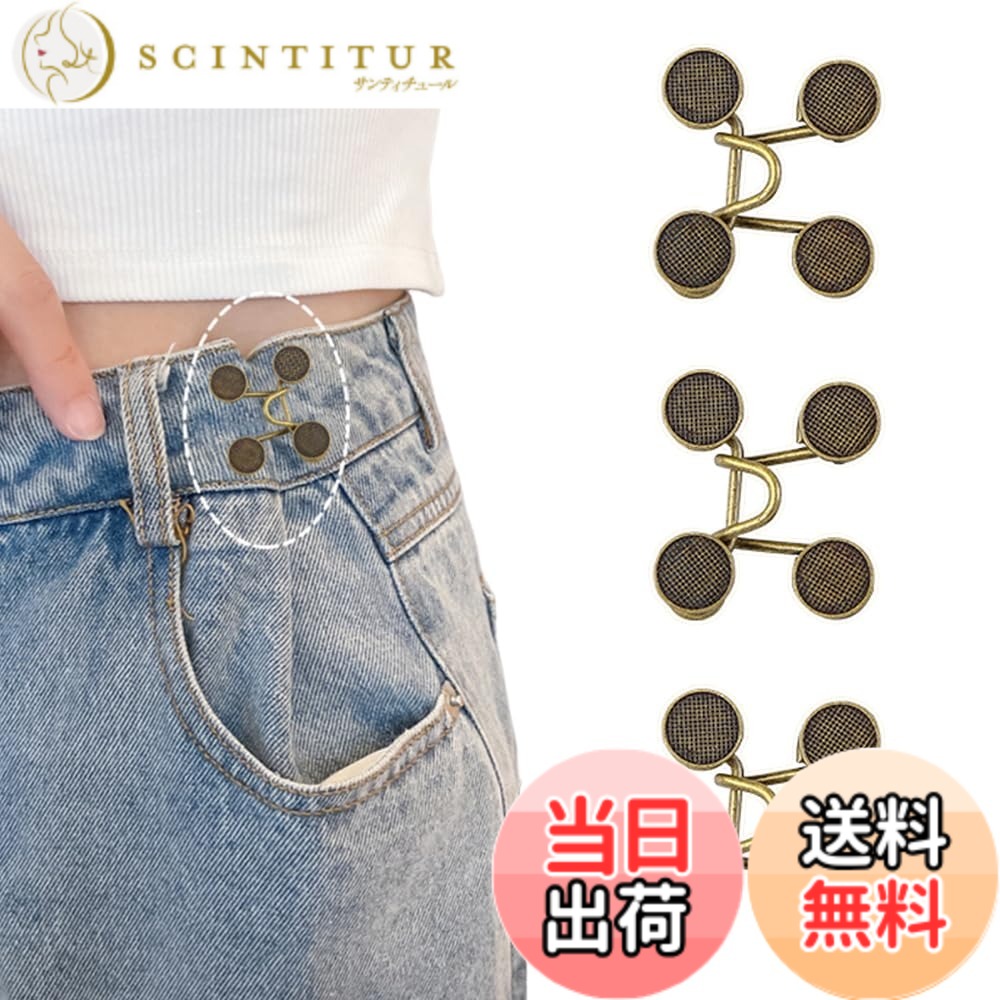 【送料無料】ウエスト調整ボタン3セット ウエスト調整が簡単 スカート ジーンズに最適なボタン すぐにウエストを詰めてフィット感を向上 金属製 縫製不要の取り外し可能なボタン DIYや手芸に最適 アンティークゴールド仕上 色：アンティークゴールド、サイズ：B0DNSWSZD6
