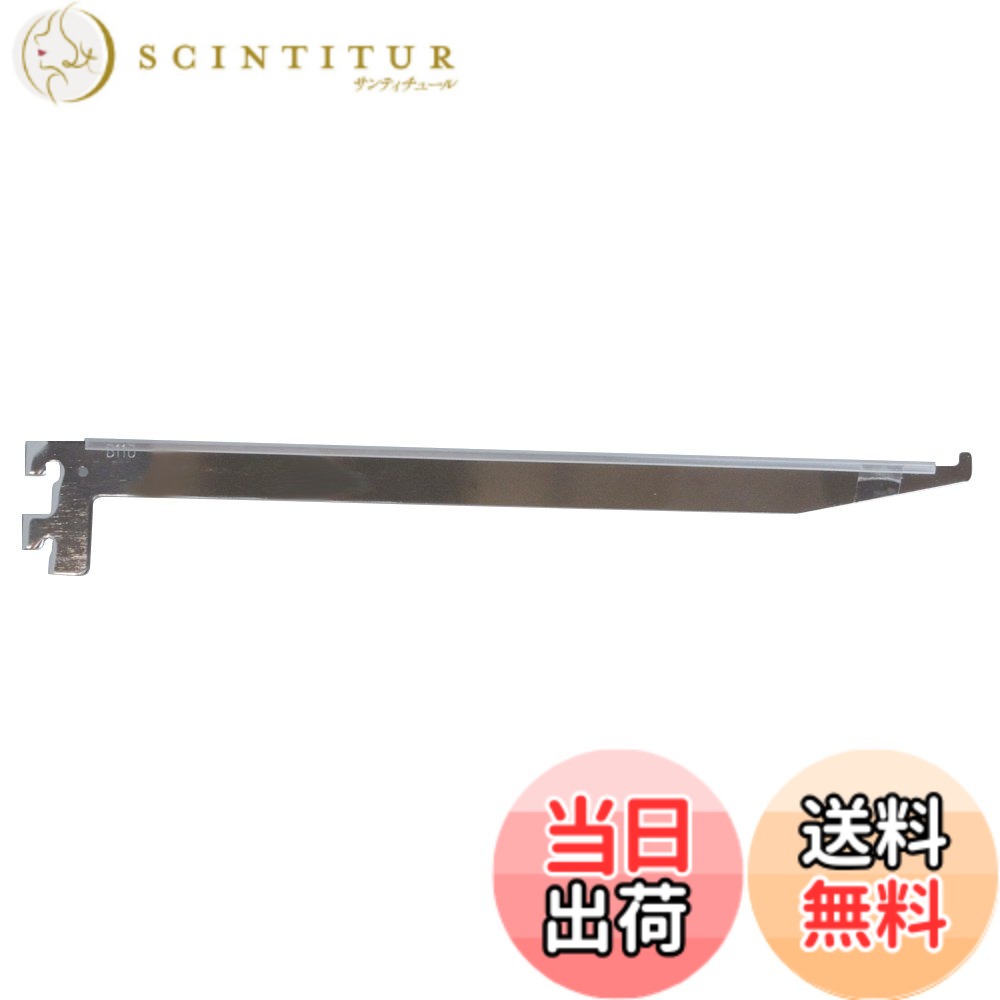 【送料無料】ロイヤル ガラス棚板専用 スリムブラケット B-110 300mm 色：クローム、サイズ：300mm