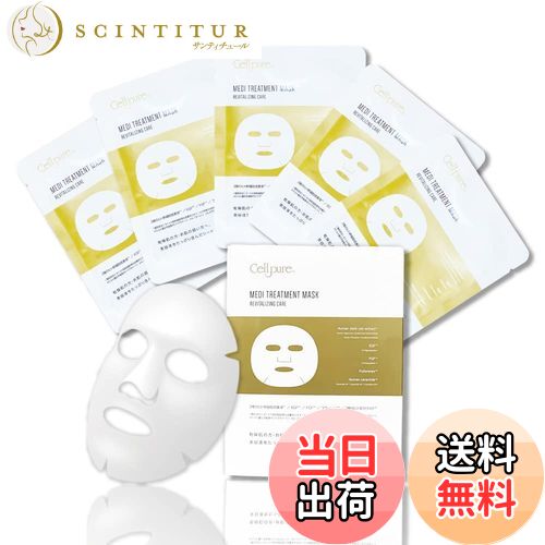 【送料無料】セルピュア メディトリートメントマスク 5枚入 サイズ：5枚入