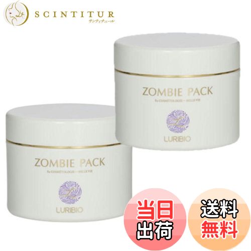 【送料無料】ルリビオ ゾンビパック 90g ハケ付 2個セット プレゼント付