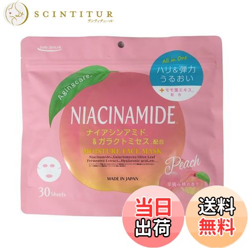 【送料無料】デイリースキンラボ ナイアシンアミド&ガラクトミセス配合 桃肌シートマスク 30枚入り