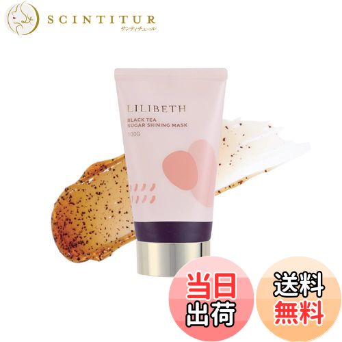 【送料無料】LILIBETH リリベス ブラックティー シュガー シャイニングマスク100g/BLACK TEA SUGAR SHI..