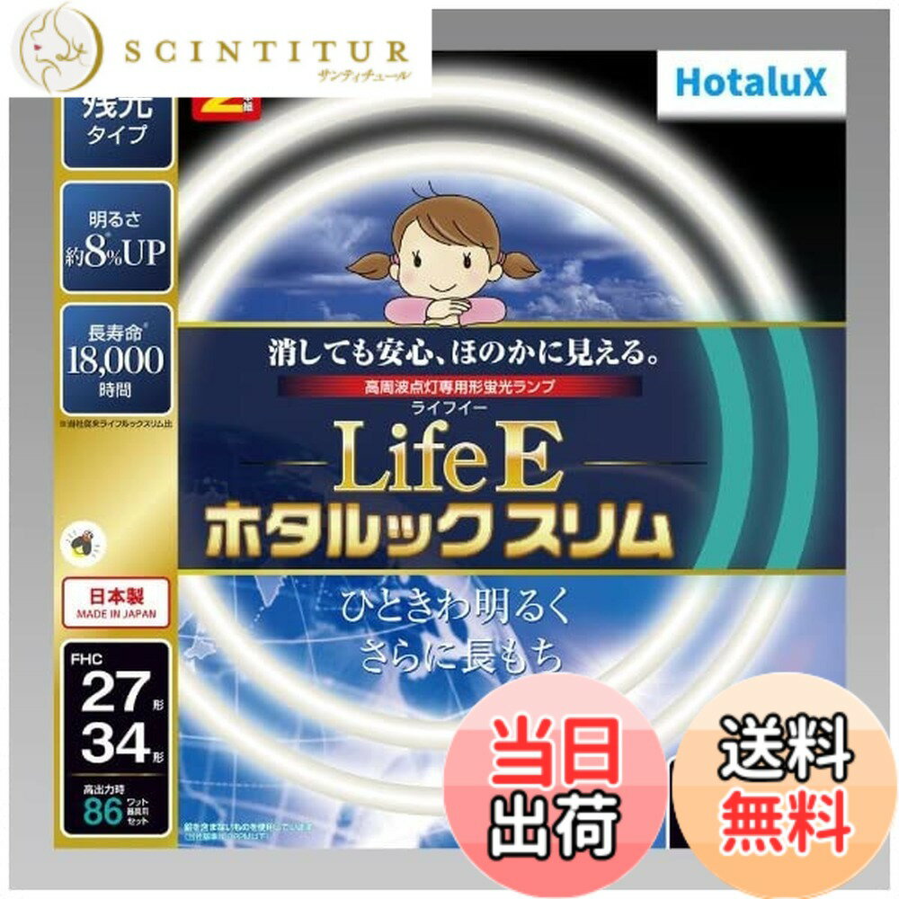 商品情報 商品の説明 残光:消しても安心、ほのかに見えるスイッチを切った後でも暫くの間、淡いブルーグリーンのほのかな明かりが残るので、お子様にも安心して眠っていただけます。また突然の停電時にもお部屋がすぐに真っ暗になることもなく、「安心・安全・便利な機能」です。 定格寿命:18000時間NEC従来品のホタルックスリムに比べ1.5倍の寿命を実現しました。これによりランプの取替えの手間を低減すると共に省資源に貢献します。 主な仕様 サイズ:29.9x29.9x1.65cm(27形)、37.3x37.3x1.65cm(34形)本体重量:0.105kg(27形)、0.135kg(34形)ホタルック残光機能ランプの明るさ約8%UP(ライフルックスリムより)定格寿命18000時間(ライフルックスリムの約1.5倍の寿命実現) # 【送料無料】ホタルクス LifeE ホタルックスリム 色：昼光色、サイズ：27形+34形 お子様やご家族の安心を願うあなたに、ホタルクス LifeE ホタルックスリムをおすすめします。夜、照明を消した後でも、ほのかな光が空間を包みます。消灯後の暗闇は子供たちに恐怖感を与えることがありますが、この製品はその悩みを解決します。淡いブルーグリーンの明かりが残り、安心できる空間を演出します。また、突然の停電時にもすぐに真っ暗になることなく、安心感があります。さらに、このリムはNECの従来品に比べてコンパクトでありながら、18000時間という長寿命を実現しています。ランプの取り替えの手間が省けることで、日々の生活がより便利になります。使いやすさと安心感を兼ね備えたホタルクス LifeEで、快適な毎日を手に入れましょう。 ## 特徴とデザイン ホタルクス LifeE ホタルックスリムは、デザイン性と機能性を兼ね備えています。特に、昼光色の明かりがその特長の一つです。昼光色は自然光に近い色温度を持ち、空間を明るく感じさせます。これにより、部屋全体が明るくなり、作業や勉強をする際にも最適です。デザインもシンプルで、どんなインテリアにもマッチしやすいのが魅力です。 また、27形と34形の2サイズから選ぶことができ、設置スペースに合わせた選択ができます。より広い空間には34形、狭い部屋には27形といった具合に、お部屋にぴったりのサイズを選べます。これにより、無駄な隙間を作らず、見た目もスッキリとした印象を与えられます。 さらに、ホタルクス LifeEには残光機能が搭載されています。この機能は、スイッチを切った後も一時的に明かりを灯すことで、真っ暗な空間に不安を感じることなく安全に移動できるようにサポートします。特にお子様がいる家庭では、この機能が非常に役立つでしょう。これにより、お子様が安全に夜を過ごせることができ、家族全員が安心できます。 ## 省エネ性能と長寿命 ホタルクス LifeE ホタルックスリムは、省エネ性能に優れています。従来の照明に比べて消費電力が少なく、経済的です。電気料金の負担を軽減しながら、十分な明るさを実現しています。これにより、長時間使用しても電気代を気にすることなく快適に過ごせます。また、LEDを使用しているため、熱を発生しにくく、安全性も高いです。 定格寿命は18000時間と、一般的なランプの約1.5倍です。この長寿命により、頻繁にランプの交換をしなくても良く、多くの手間を省くことができます。また、自然環境への負荷も軽減されるため、エコにも貢献しています。これにより、家計の助けになるだけでなく、持続可能な暮らしにもつながります。 ホタルクス LifeEは、耐久性にもこだわっており、長期間にわたって安定した性能を発揮します。これにより、購入後も安心して使用できます。日々の生活で忙しいあなたにとって、手間のかからないアイテムは非常に便利です。 ## 使用方法と注意点 ホタルクス LifeE ホタルックスリムの使用方法は非常に簡単です。取り扱いも容易で、特別な知識や技術は必要ありません。まずは、取り付ける場所を選び、必要ならば天井に取り付けるための器具を用意します。次に、リムを取り付けてしっかり固定し、電源を入れるだけです。これで準備は完了です。 注意点として、取り付ける場所によって明るさが異なる可能性があるため、事前に確認しておくことをおすすめします。また、水や湿気の多い場所での使用は避けるべきです。長寿命を維持するために、風通しの良い場所に取り付けると良いでしょう。 また、ランプを使用する際は、他の電気機器との併用に注意が必要です。特に、冷蔵庫や電子レンジなどの大きな電流を使う機器と同じ回路で使用する際は、過負荷になる可能性があります。その場合は、回路の容量を確認し、安全に使用しましょう。 ### FAQ **Q1: この商品はどこで使えますか？** A1: ご自宅のリビングや寝室、子供部屋など、さまざまな場所で使用可能です。 **Q2: 取り扱いは難しいですか？** A2: いいえ、非常に簡単に取り扱えますので、特別な知識は不要です。 **Q3: 省エネ性能はどのくらいですか？** A3: 従来品に比べて省エネ性能が向上しており、電気代を抑えることができます。 ## まとめ - ホタルクス LifeE ホタルックスリムは、安心感を提供する照明です。 - 特徴的な残光機能で、夜の安全をサポートします。 - 長寿命設計により、頻繁な交換が不要です。 - シンプルなデザインなので、どんな空間にもマッチします。 - 省エネ性能も備えており、経済的です。