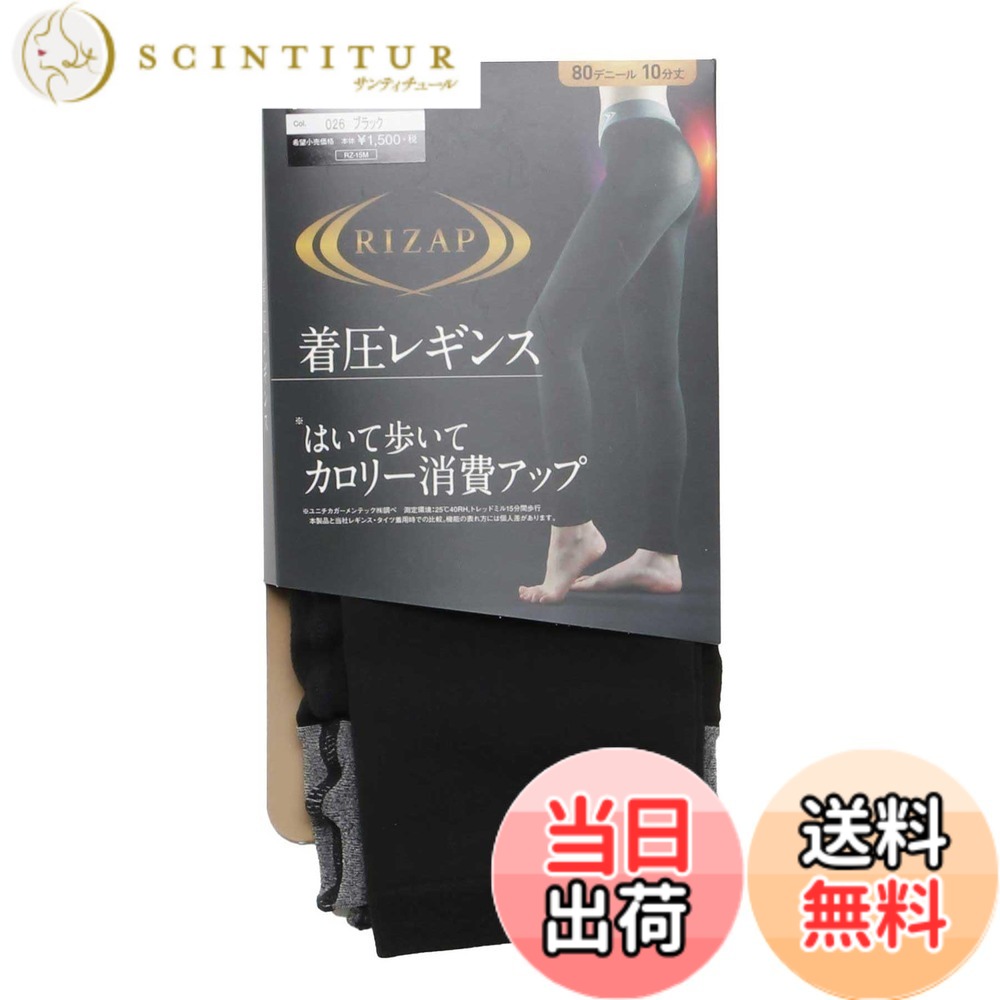 商品情報商品の説明説明 はいて歩いてカロリー消費アップ! ライザップの定番着圧レギンスです。 ~3つのこだわり設計~ 1ムーブコントロール設計 ・ヒップから太ももにかけて回り込んだ低伸度組織が、歩行の動作に応じて適度に加圧。 2ロゴ入りストレッチウエストバンド ・幅広ストレッチウエストバンドが締め付けずにらくに履けます。 3段階着用圧設計 ・グンゼオリジナル設計の引き締め効果により、脚のラインを美しく見せます。 ●伸縮性が高くしっかりフィットするので、普段使いにもぴったりです。 こんな方におすすめ! ・手軽にカロリー消費アップを目指したい方 ・着圧商品をストレスなく着用したい方 ・脚のラインをきれいに見せたい方主な仕様 プライベートジムで有名なRIZAPグループ株式会社との提携により企画生産した商品です。ムーブコントロール設計：ヒップから太ももにかけて回り込んだ伸びにくい組織（低伸度組織）が、歩行の動作に応じて適度に加圧。この設計が”はいて歩いて消費カロリーアップ”をサポート！※カロリー消費アップのサポート効果は着用時に限ります。※グンゼ(株)調べ　測定環境：25度40%RH　トレッドミル15分間歩行、本製品と当社レギンス着用時での比較。機能の表れ方には個人差があります。※就寝時の着用はしないでください。段階着用圧設計：グンゼオリジナルの設計の引き締め効果により脚のラインを美しく見せます。[商品特徴]・ムーブコントロール設計・はいて歩いてカロリー消費アップ・締め付けすぎないストレッチウエストバンド・段階着用圧設計・マチ付き・10分丈