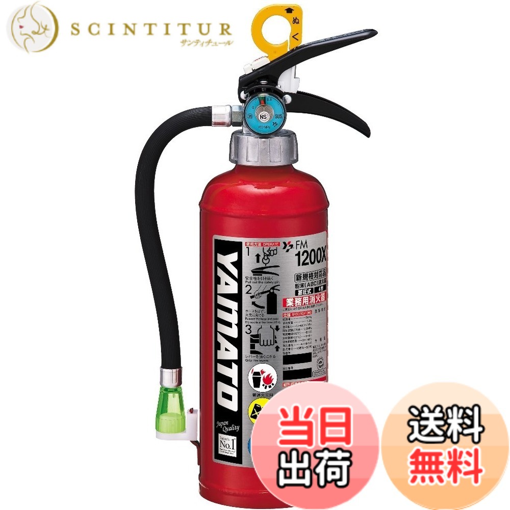 ヤマトプロテック消火器FM品番色：...