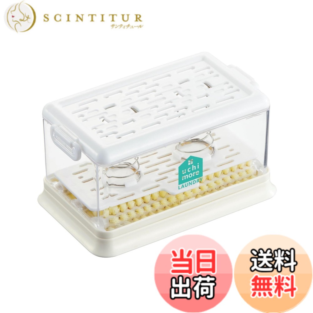 【送料無料】コジット 洗濯石鹸の必需品 SNSで話題 保管とブラッシングが同時にできる 泡立つ洗濯石鹸ケース 色：ホワイト、サイズ：小 scintitur-10977133 サンティチュール パッケージ画像