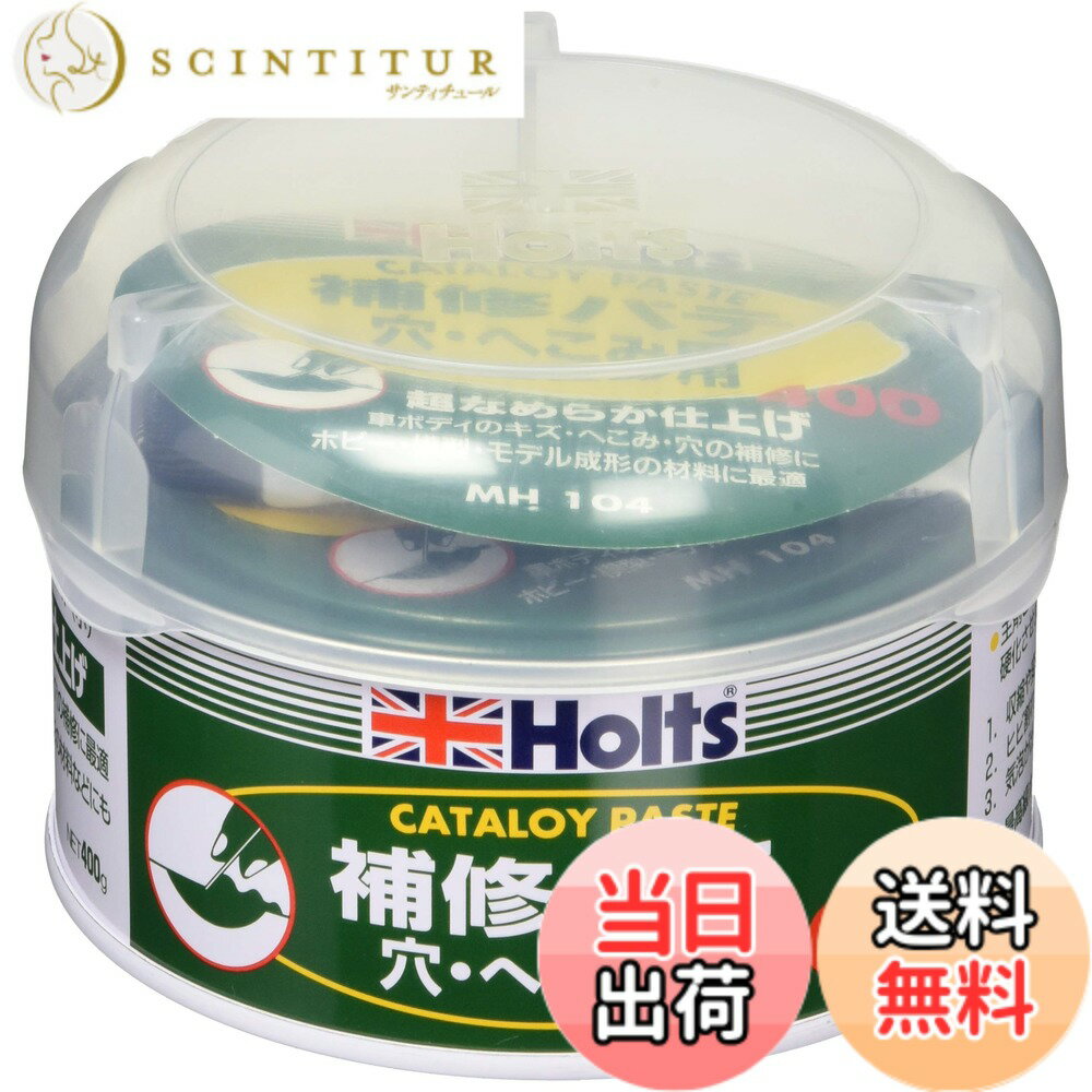 【送料無料】ホルツ 補修用パテ 厚付けカラーパテ ホワイト Holts 色：色調パテ=ライトグレー、硬化剤=ブルー、硬化後色=ライトブルー、サイズ：400g