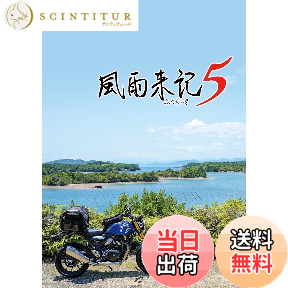 風雨来記5 -variation P 色： なし