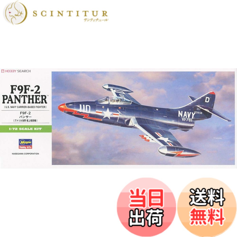 【送料無料】ハセガワ 1/72 アメリカ海軍 F9F-2 パンサー プラモデル B12 色：成形色、サイズ：ワンサイズ