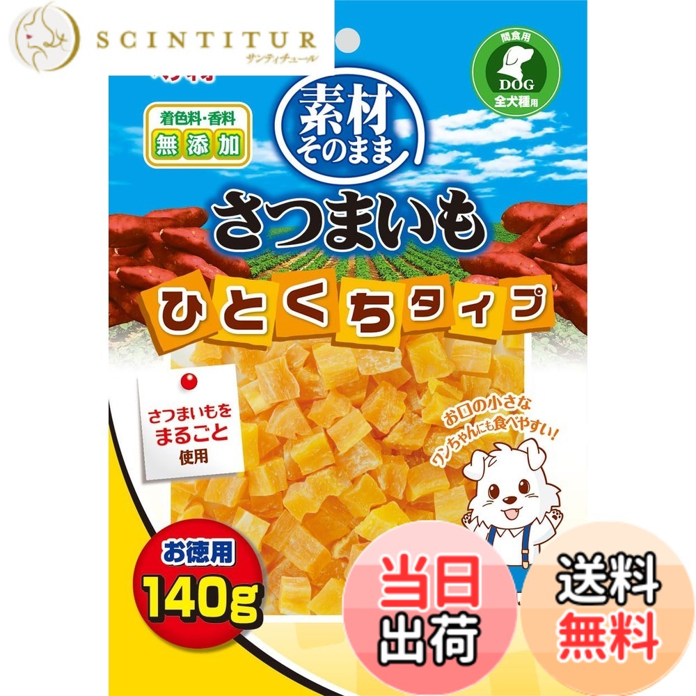 商品情報商品の説明商品紹介 美味しい自然の甘さと、食物センイやビタミンC・Eなど栄養素がたっぷりと含まれるさつまいもをまるごと使用しました。お口の小さなワンちゃんにも食べやすいひとくちタイプ。着色料・香料　無添加。 原材料・成分 さつまいも 使用方法 ※愛犬の健康状態、年齢、運動量を考慮したうえで別記の給与量を目安に1日1~2回に分けてお与えください。●本商品は犬用で、間食用です。主食として与えないでください。●消化器官が未発達な1歳未満の幼犬や、のどに詰まらせることがある超大型犬には与えないでください。●犬の食べ方や習性によっては、のどに詰まらせることがありますので必ず観察しながらお与えください。●別記の与え方の給与量、および保存方法をお守りください。●子供がペットに与える場合は、大人が立ち会ってください。●幼児・子供・ペットのふれない所に保管してください。★品質保持のための脱酸素剤は、無害ですが食べ物ではありません。また、開封後に発熱する場合がありますが、問題ありません。★消化不良など愛犬の体調が変わった場合は獣医師にご相談ください。★表面に黒色の点が見られる場合がありますが、さつまいもの端の部分や皮で、品質には問題ありません。★本品は天然素材を使用しておりますので、色・形状・サイズ・硬さなどに多少のバラツキがあります。★品質管理には万全を期しておりますが、お気づきの点がありましたらお客様相談室までお問合せください。☆表面に白い粉が析出する場合がありますが、さつまいもに含まれる成分（ヤラピン・麦芽糖など）で、品質には問題ありません。主な仕様 豊富な食物センイとまろやかな甘味のさつまいもをまるごと使用。お口の小さなワンちゃんにも食べやすい。