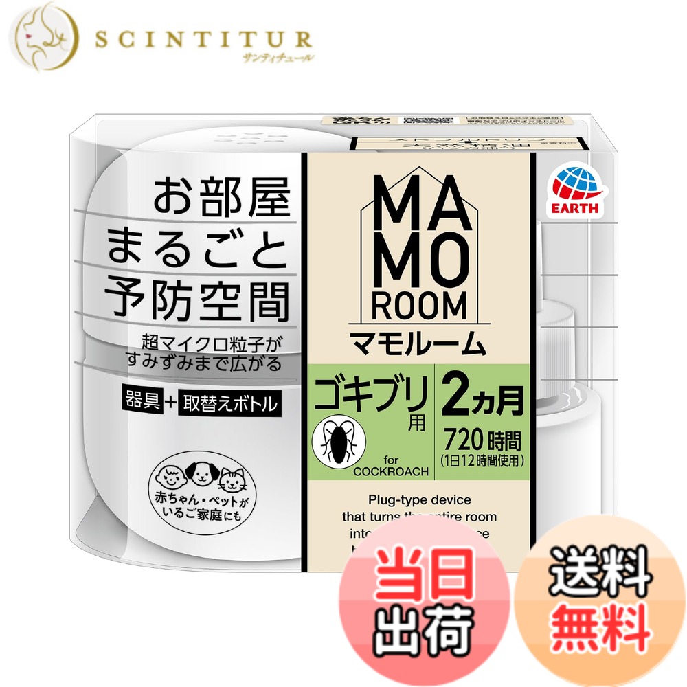 【送料無料】マモルーム 色：白、サイズ：器具1個、薬剤ボトル1本2ヵ月用(45mL)（楽天・サンティチュール）