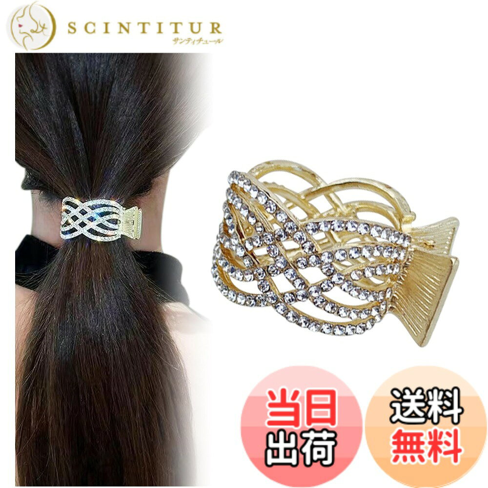 【送料無料】[Herbeluemily] ヘアクロー クリップ ラインストーン ビジュー ポニーテールクリップ ポニーテールホルダー 色：ゴールドB（クロスライン）