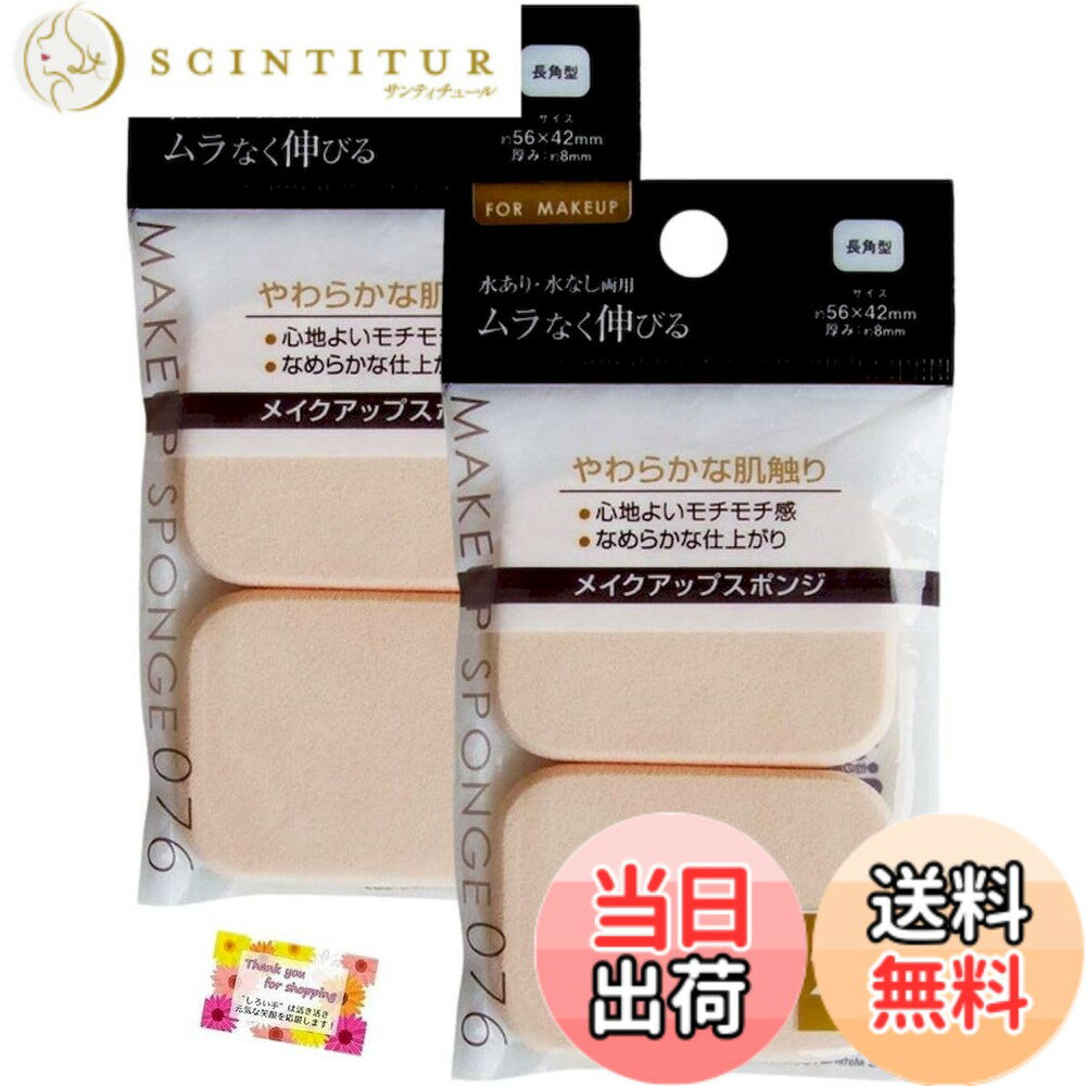 【送料無料】【きめ細かくソフトな感触で美しい仕上がりです！】 メイクアップスポンジ 角 小 ムラなく伸びる リキッドファンデ・パウダーファンデ両用 化粧品 化粧スポンジ 52x40x6mm 2個入 【2個セット】 色：ベージュ