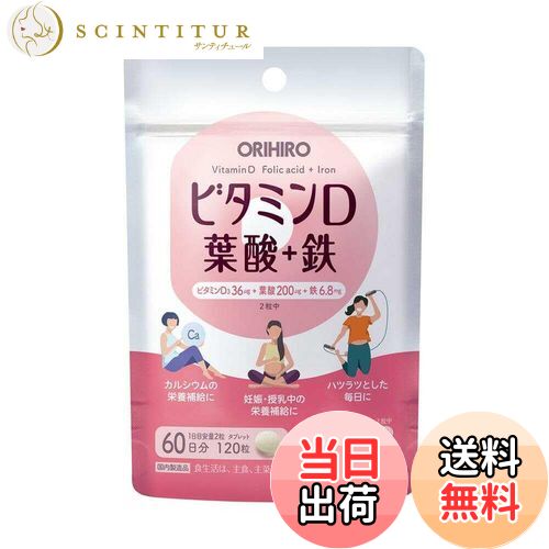 【送料無料】オリヒロ ビタミンD 葉酸+鉄 120粒 色：クランベリー、サイズ：120粒 (x 1)