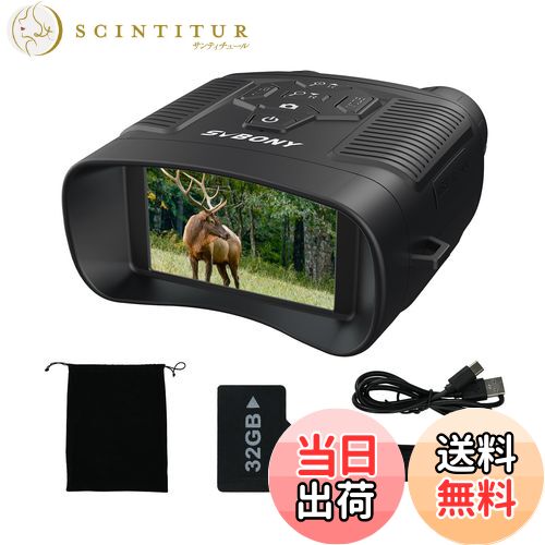 【送料無料】SVBONY 暗視スコープ 暗視鏡 小型 8倍デジタルズーム 3.0インチ TFTディスプレイ 赤外線 4..