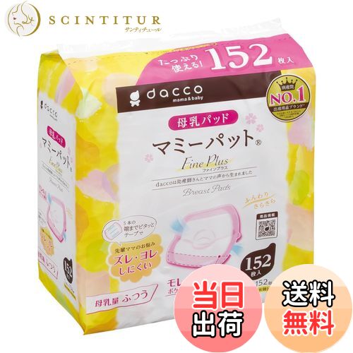 【送料無料】dacco(ダッコ) 母乳パッド マミーパット 色：ピンク、サイズ：母乳量ふつう