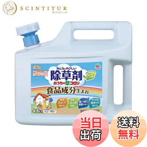 【送料無料】アースガーデン 除草剤 おうちの草コロリ 色：淡黄色、サイズ：4.5L