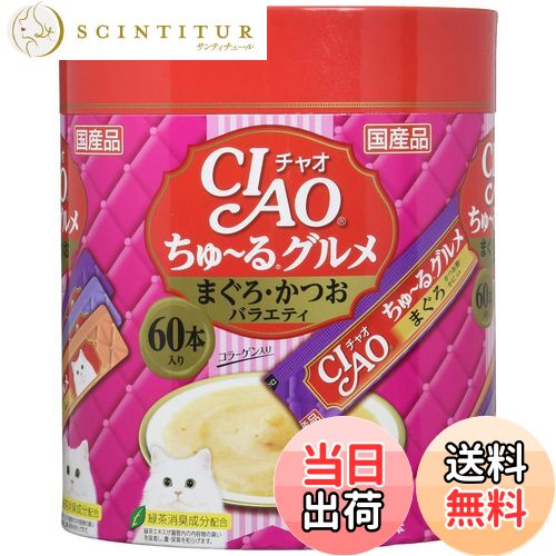 【送料無料】チャオ (CIAO) ちゅ~るグルメ まぐろ・かつおバラエティ 60本 猫用おやつ サイズ：14グラム (x 60)