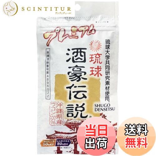 【送料無料】琉球 酒豪伝説 プレミアム 30包入り 色：茶色、サイズ：6包