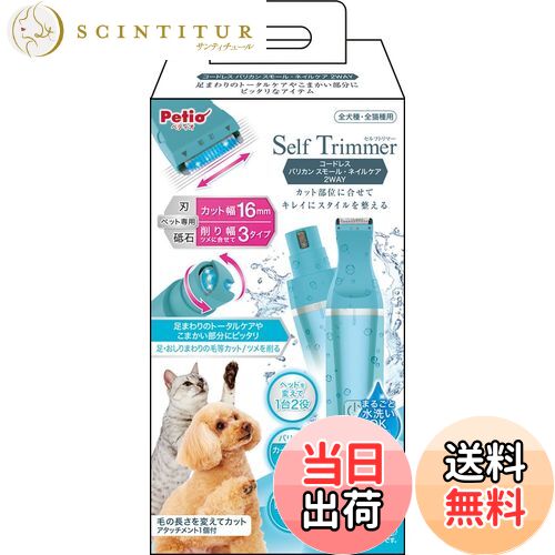【送料無料】ペティオ (Petio) Self Trimmer コードレス バリカン スモール ネイルケア 2WAY 色：ネイ..