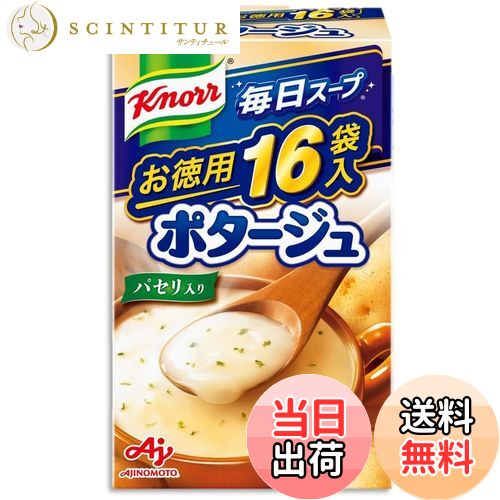 【送料無料】クノール お徳用 ポタージュ サイズ：16袋入箱