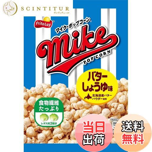 【送料無料】フリトレー マイクポップコーンバターしょうゆ味 50g