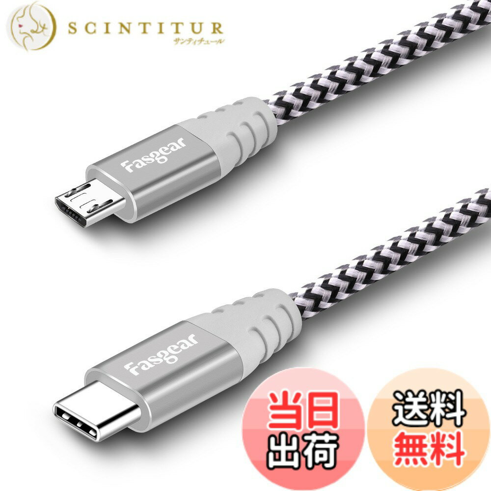 【送料無料】Fasgear USB C - Micro USBケーブル 30cm ナイロン編組 Type C - Micro USBコード Galaxy S7/S6、HTC One/10などに対応 (グレー， 30cm)