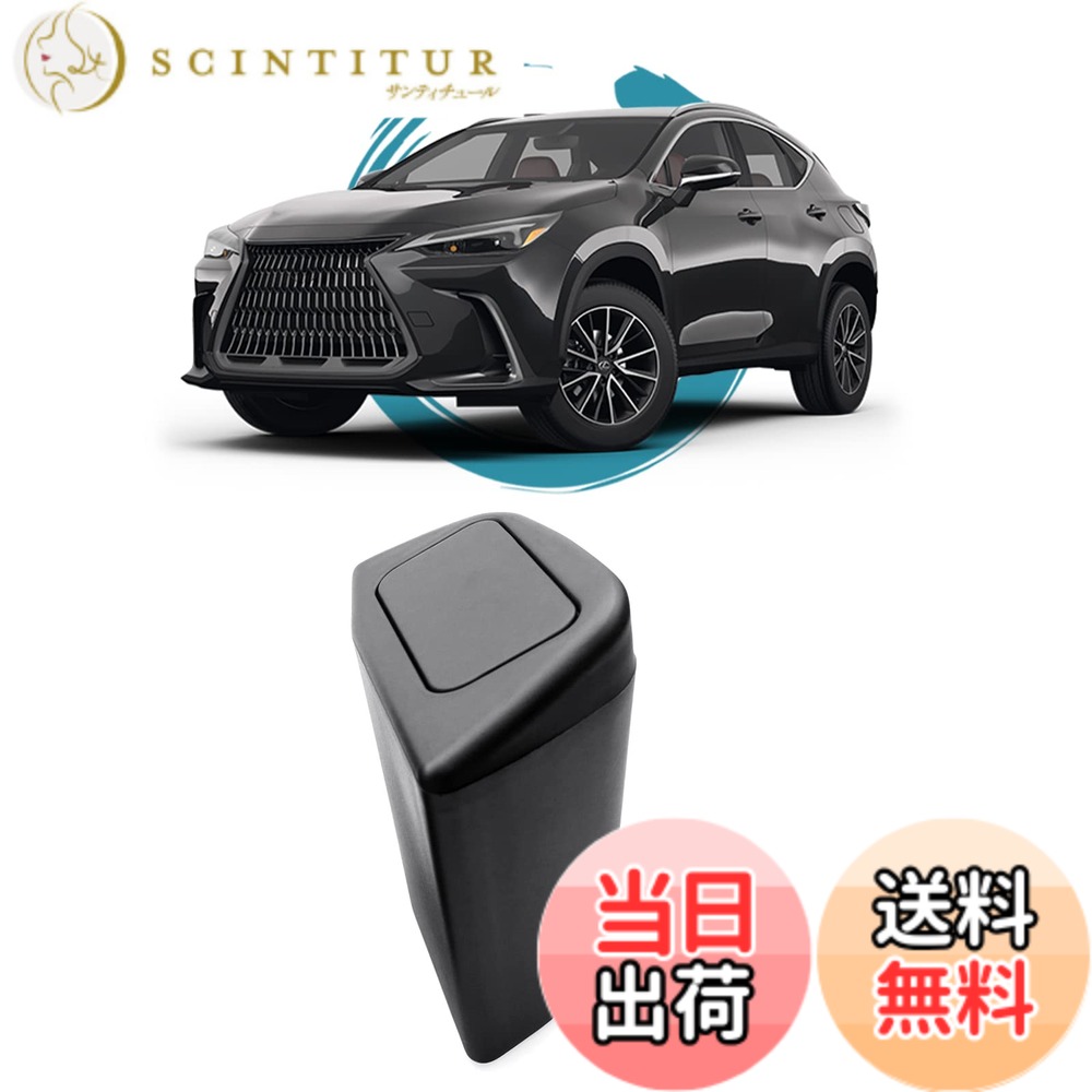 【送料無料】ruiya 新型 レクサスNX 20系 適用 ゴミ箱 サイドBOXゴミ箱 運転席側用 車用 サイドボックス ゴミ箱 ドアゴミ箱 車用ゴミ箱 収納ボックス 小物入れ ABS素材 ガタガタ音なし レクサスnx 新型 アクセサリー 内装パーツ カスタムパーツ