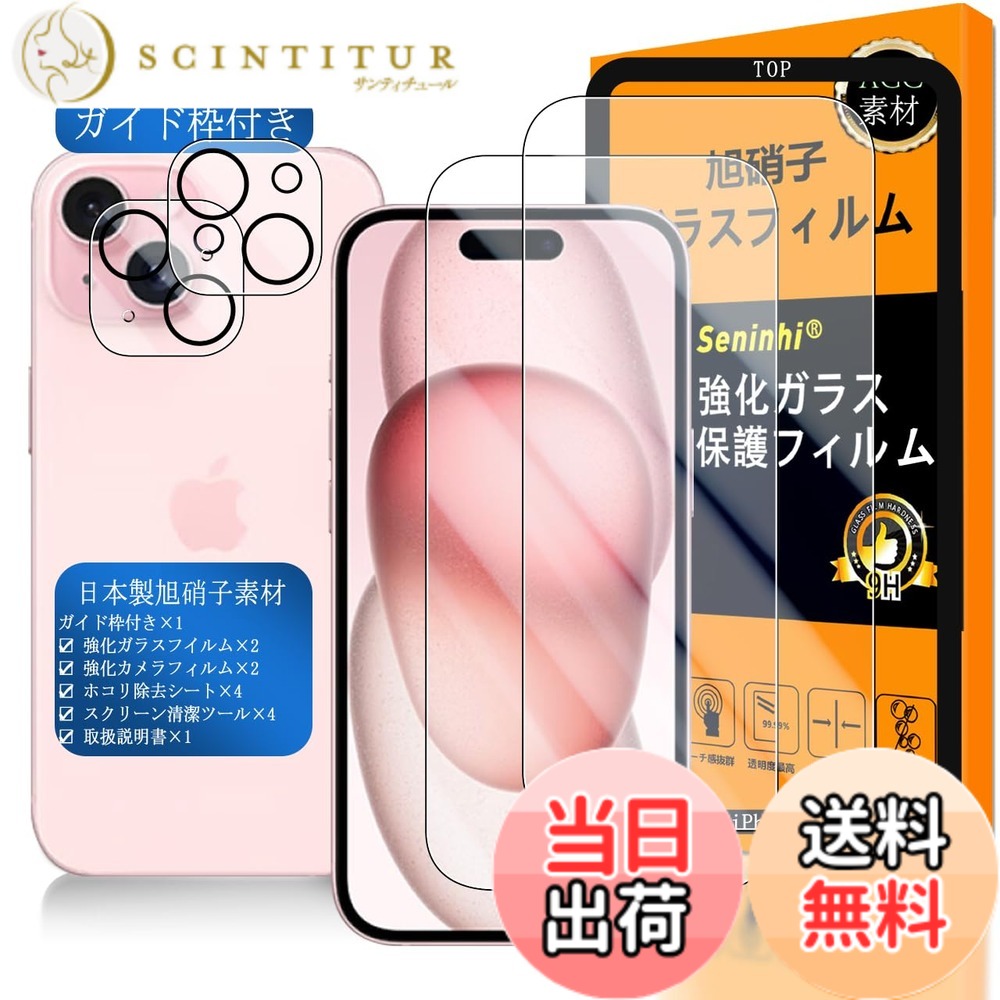 【送料無料】対応 iPhone15 ガラスフイルム 用の ガイド枠付き 6.1インチ 【 iPhone 15 フイルム（2枚入り） カメラフィルム（2枚入り）ガイド枠 】 あいほん15 強化ガラス 液晶 アイフォン 15 保護フィルム 国産旭硝子素材 撥油性 超耐久 高光沢 超薄型 硬度9H 指紋防