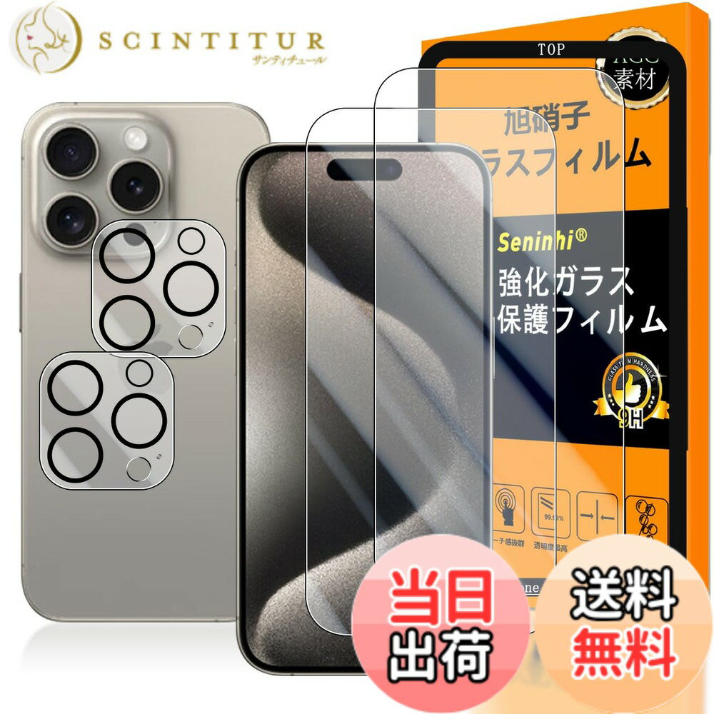 【送料無料】対応 iPhone 15 Pro ガラスフイルム 用の ガイド枠付き 6.1インチ 【 iPhone15pro フイルム（2枚入り） + カメラフィルム（2枚入り）+ ガイド枠 】 いpほね15プロ 強化ガラス 液晶 アイフォン 15pro 保護フィルム 国産旭硝子素材 撥油性 超耐久 高光沢 超