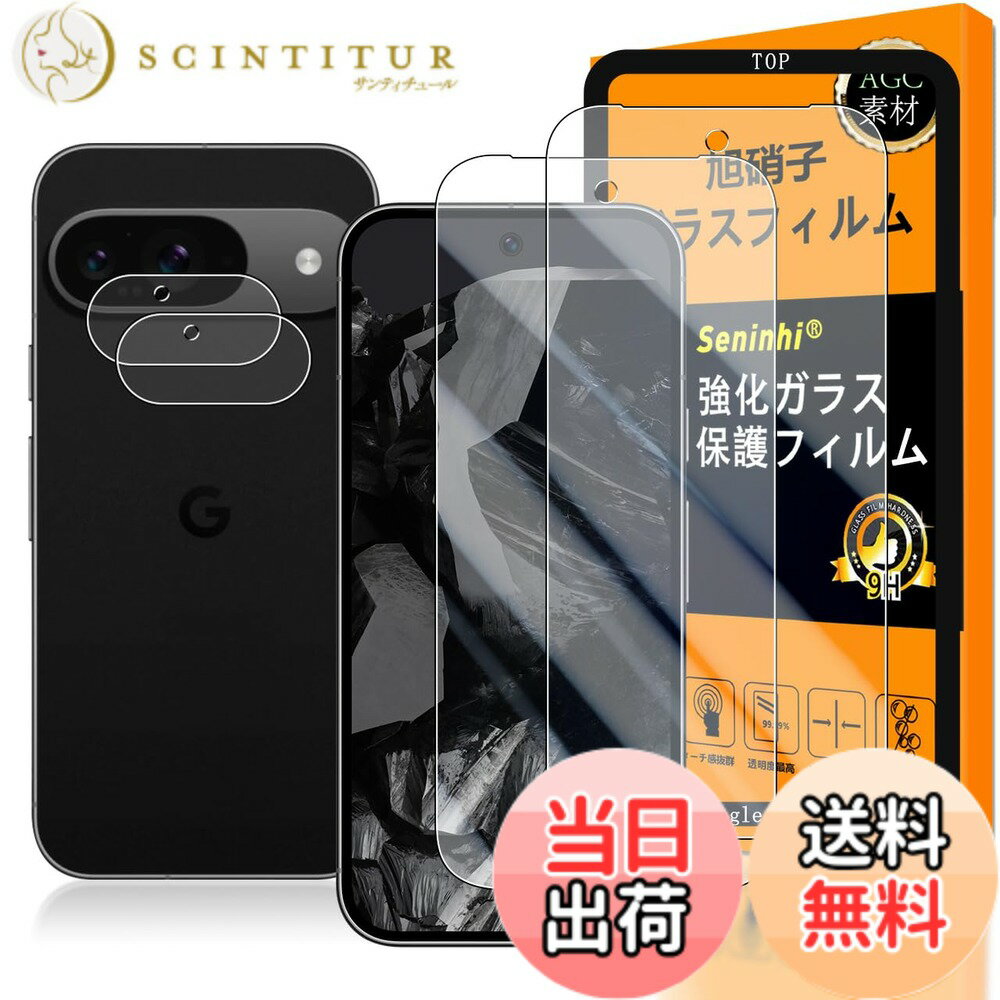 【送料無料】対応 Google Pixel 9 ガラスフイルム 指紋認証 【2+2+1枚セット 日本製素材 - 高 品質 】【 Google Pixel9 フイルム（2枚入り） カメラフィルム（2枚入り） ガイド枠】 強化ガラス 液晶 グーグルピクセル9 保護フィルム ケース 3D Touch対応 撥油性 超耐
